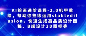 AI绘画进阶课程-2.0机甲重绘，帮助你熟练运用stabledifusion，快速生成高品质设计图稿、B端设计3D图标等-第一资源库