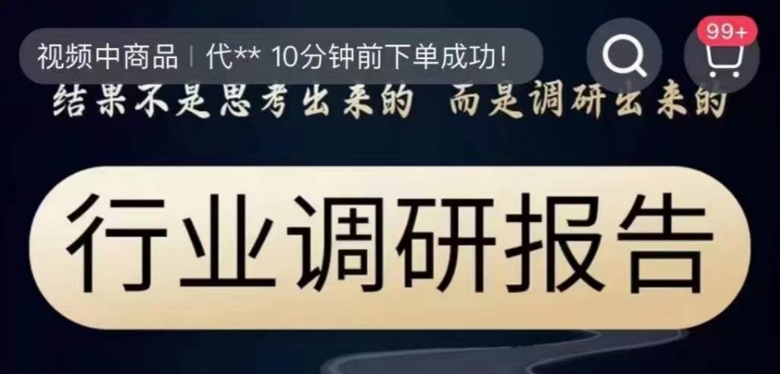 行业调研报告,结果不是思考出来的而是调研出来的-第一资源库