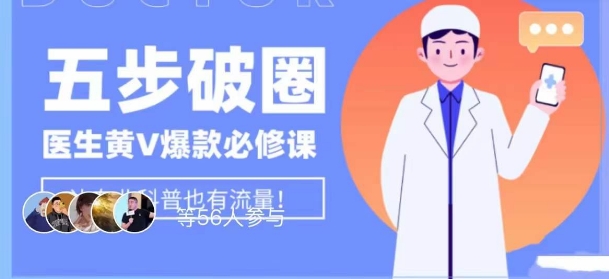 医生IP五步破圈黄V医生IP百万爆款从0到1的必修课!学习内容运营的底层逻辑,平台再多再变也不怕!-第一资源库