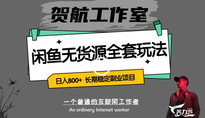 闲鱼无货源全套详细玩法,轻松日入800+,长期稳定副业项目【揭秘】-第一资源库
