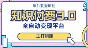 全自动知识付费平台赚钱项目3.0，主打躺赚【揭秘】-第一资源库