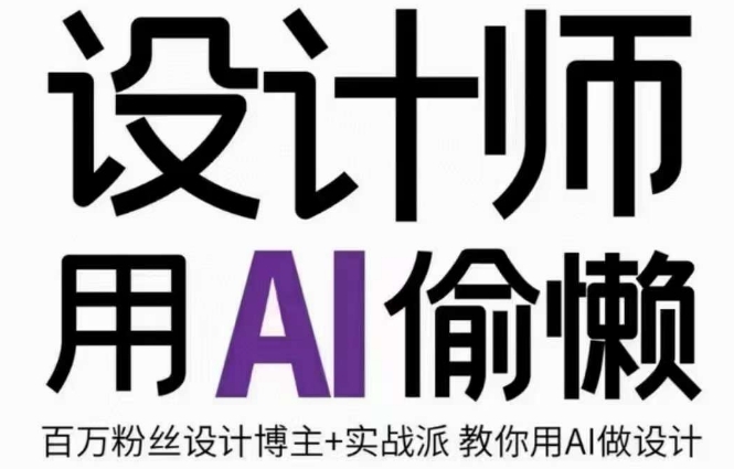 设计师用AI偷懒设计师的AI绘画课,用AI提高效率谢安妮野生设计师-第一资源库