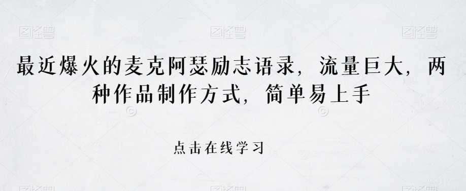 最近爆火的麦克阿瑟励志语录，流量巨大，两种作品制作方式，简单易上手【揭秘】-第一资源库