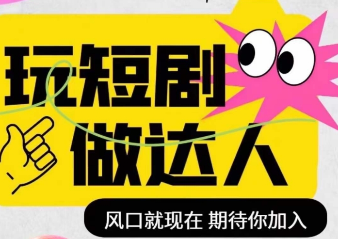 短剧实操影视剪辑精品课,玩短剧,做达人,风口就现在-第一资源库