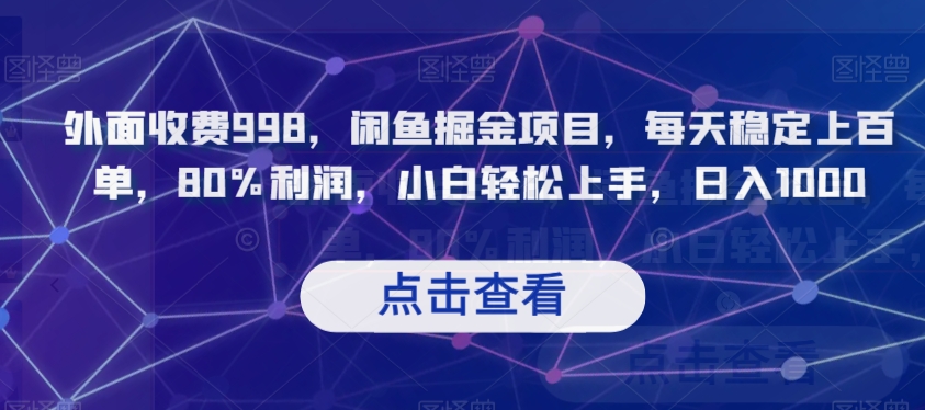 外面收费998,闲鱼掘金项目,每天稳定上百单,80%利润,小白轻松上手,日入1000【揭秘】-第一资源库