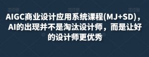 AIGC商业设计应用系统课程(MJ+SD)，AI的出现并不是淘汰设计师，而是让好的设计师更优秀-第一资源库