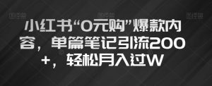 小红书“0元购”爆款内容,单篇笔记引流200+,轻松月入过W【揭秘】-第一资源库