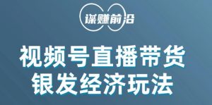 视频号带货，吸引中老年用户，单场直播销售几百单-第一资源库