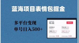蓝海项目表情包爆款掘金,多平台变现,几分钟一个爆款表情包,单号日入500+【揭秘】-第一资源库