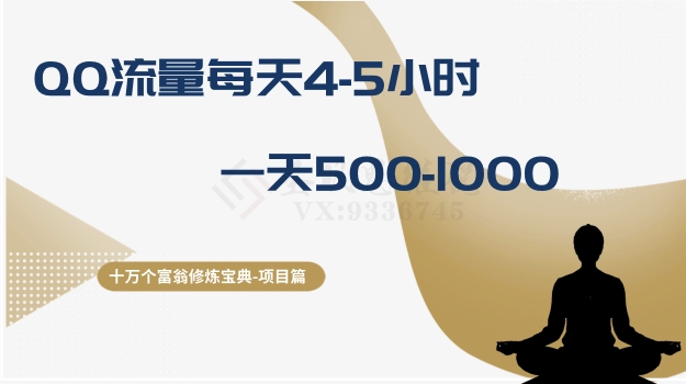 十万个富翁修炼宝典之1.QQ流量每天4-5小时，一天500-1000-第一资源库