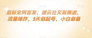 最新全网首发,德云社文案赛道,流量爆炸,3天必起号,小白必备【揭秘】-第一资源库