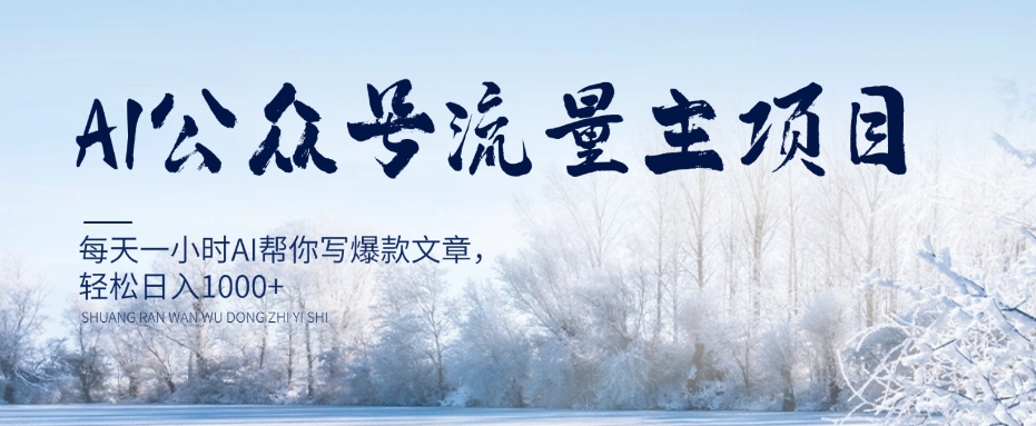 AI公众号流量主项目,每天1小时AI帮你写爆款文章,轻松日入1000+【揭秘】-第一资源库