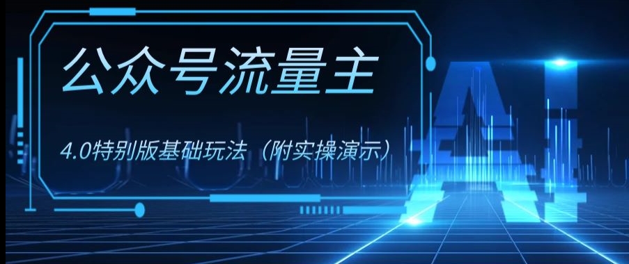 公众号流量主4.0特别版玩法,0成本0门槛项目(付实操演示)【揭秘】-第一资源库