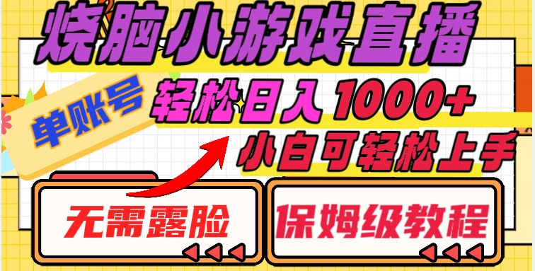 烧脑小游戏直播,单账号日入1000+,无需露脸,小白可轻松上手(保姆级教程)【揭秘】-第一资源库