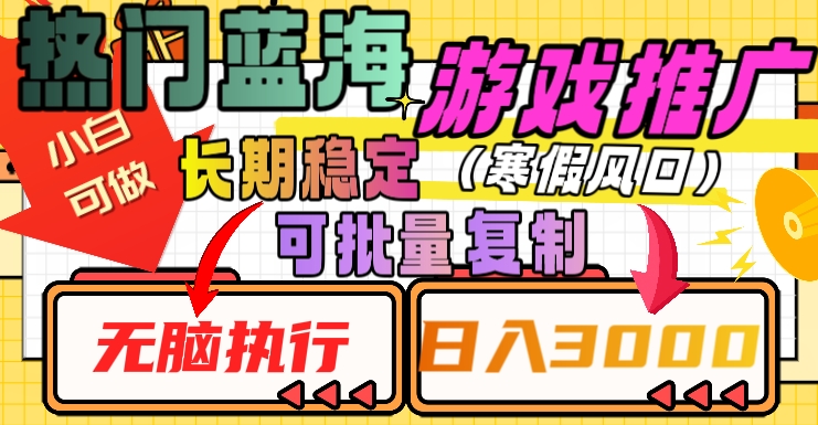 热门蓝海游戏推广任务,长期稳定,无脑执行,单日收益3000+,可矩阵化操作【揭秘】-第一资源库