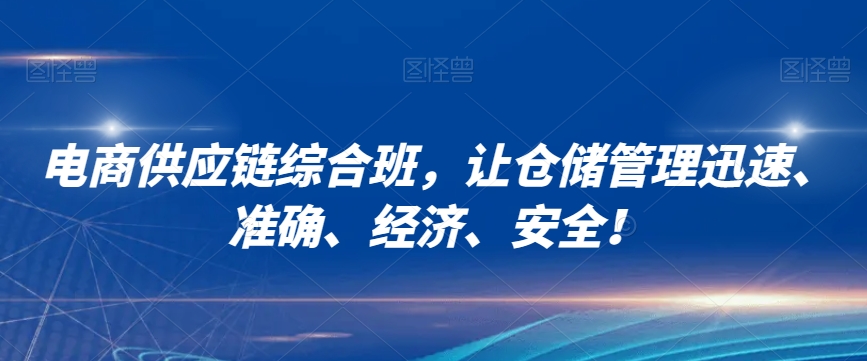 电商供应链综合班,让仓储管理迅速、准确、经济、安全!-第一资源库