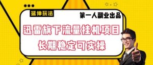迅雷旗下流量挂机项目,长期稳定可实操【揭秘】-第一资源库