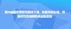 第四届服务营销专题线下课，新服务新私域，用服务性思维制胜商业新变局-第一资源库