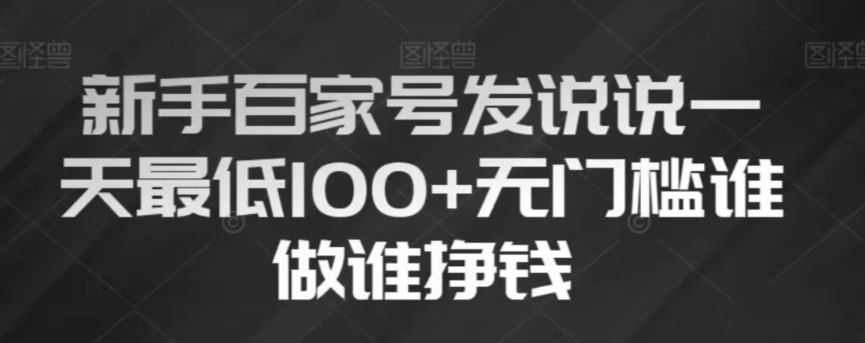 新手百家号发说说,无脑复制粘贴文案,一天最低100+,无门槛谁做谁挣钱【揭秘】-第一资源库