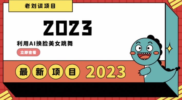 学会日入过千,利用AI换脸美女跳舞,12月最新男粉项目【揭秘】-第一资源库