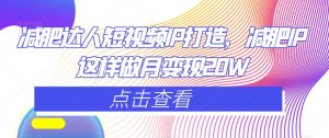 减肥达人短视频IP打造,减肥IP这样做月变现20W-第一资源库