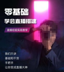 零基础学会直播搭建系列课程,直播经验实战教学-第一资源库
