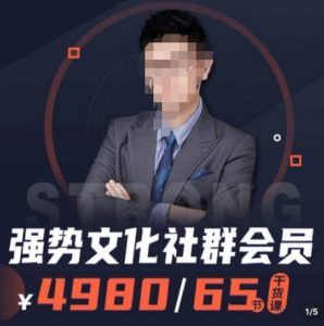 强势文化社群会员,学会安身立命,精通人性,少走人生弯路-第一资源库