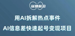 利用AI拆解热点事件，AI信息差快速起号变现项目-第一资源库