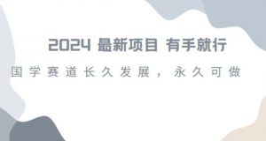 2024超火国学项目,小白速学,月入过万,过个好年【揭秘】-第一资源库