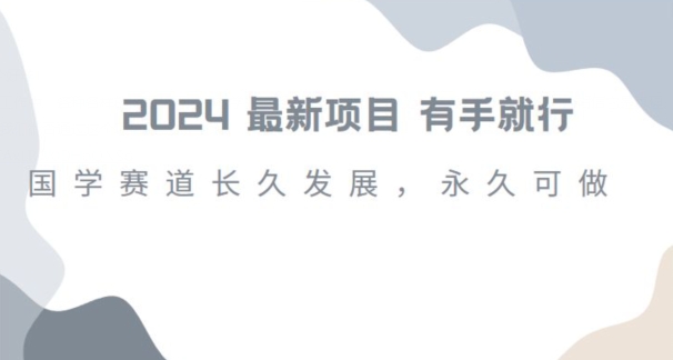 2024超火国学项目,小白速学,月入过万,过个好年【揭秘】-第一资源库