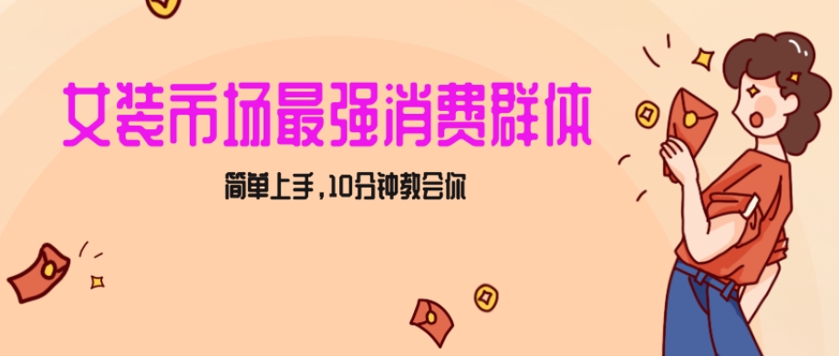 女生市场最强力!小红书女装引流,轻松实现过万收入,简单上手,10分钟教会你【揭秘】-第一资源库