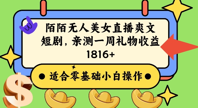 陌陌美女无人直播爽文短剧项目,亲测一个星期1800+【揭秘】-第一资源库