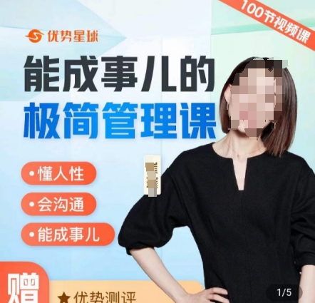 崔璀职场-能成事儿的极简管理课,懂人性,会沟通,能成事儿-第一资源库