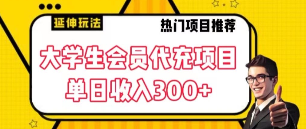大学生代充会员项目,当日变现300+【揭秘】-第一资源库