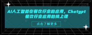 AI人工智能在餐饮行业的应用，Chatgpt餐饮行业应用的线上课-第一资源库