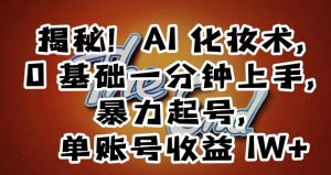 揭秘!AI化妆术,0基础一分钟上手,暴力起号,单账号收益1W+-第一资源库