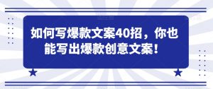 如何写爆款文案40招,你也能写出爆款创意文案-第一资源库