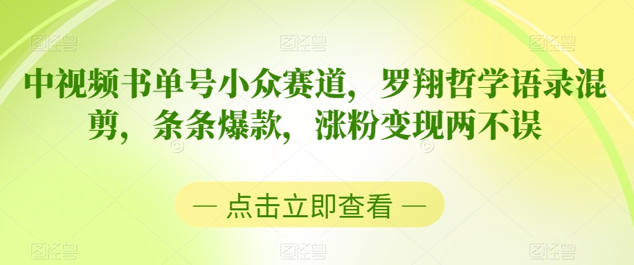 中视频书单号小众赛道,罗翔哲学语录混剪,条条爆款,涨粉变现两不误【揭秘】-第一资源库