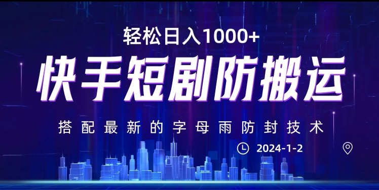 最新快手短剧防搬运剪辑教程,亲测0违规,搭配最新的字母雨防封技术!轻松日入1000+【揭秘】-第一资源库