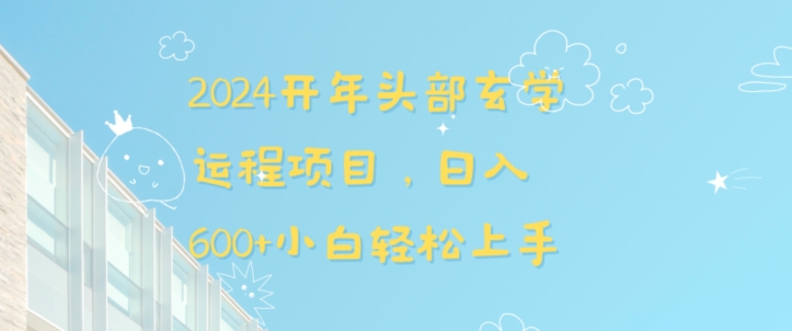2024开年头部玄学运程项目，日入600+小白轻松上手【揭秘】-第一资源库