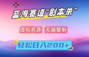 虚拟资源“剧本杀”无脑复制,轻松日入200+【揭秘】-第一资源库