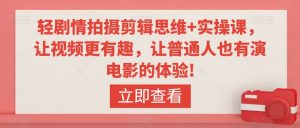 轻剧情拍摄剪辑思维+实操课,让视频更有趣,让普通人也有演电影的体验!-第一资源库
