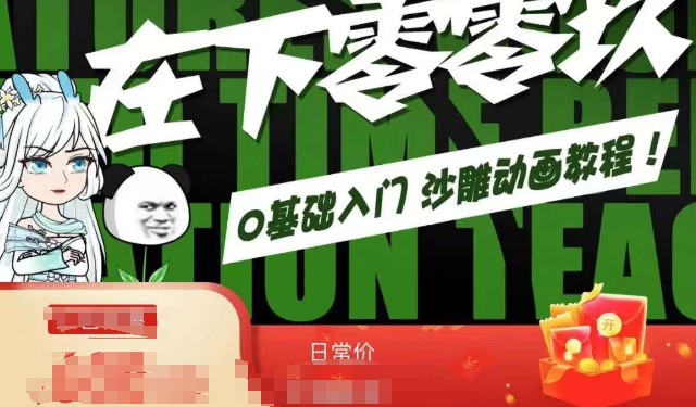 在下零零玖零零基础AN全流程教学,0基础入门沙雕动画教程-第一资源库