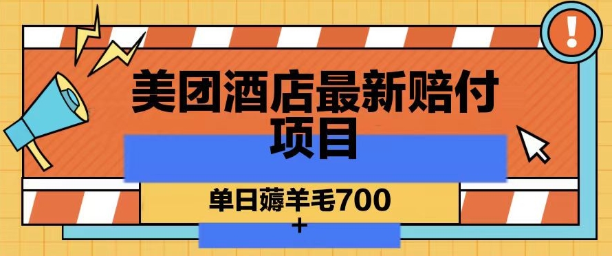美团酒店最新赔付项目，单日薅羊毛700+【仅揭秘】-第一资源库