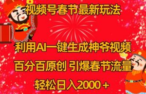 视频号春节最新玩法，利用AI一键生成财神爷视频，百分百原创，引爆春节流量，轻松日入2000＋【揭秘】-第一资源库