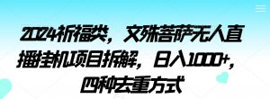 2024祈福类,文殊菩萨无人直播挂机项目拆解,日入1000+,四种去重方式【揭秘】-第一资源库