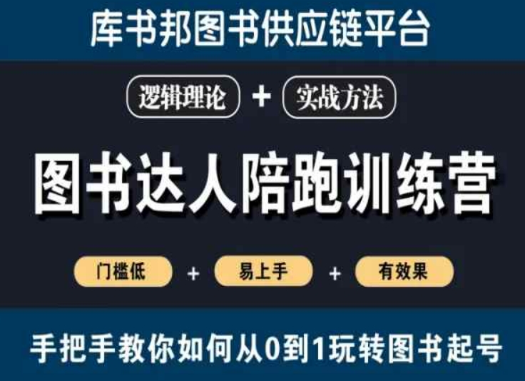 图书达人陪跑训练营,手把手教你如何从0到1玩转图书起号,门槛低易上手有效果-第一资源库