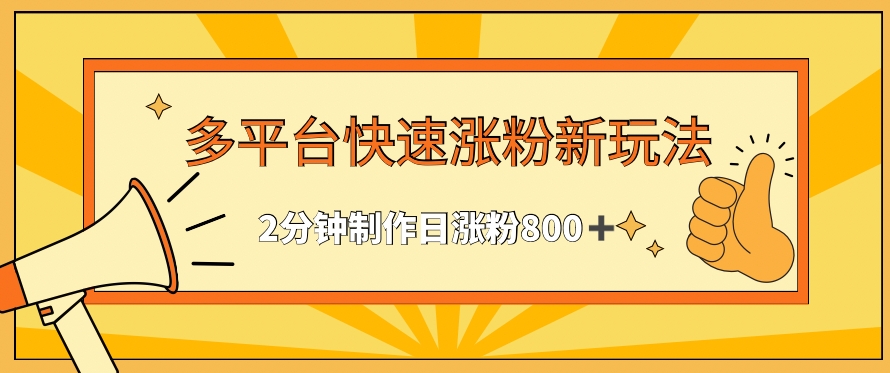 多平台快速涨粉最新玩法,2分钟制作,日涨粉800+【揭秘】-第一资源库