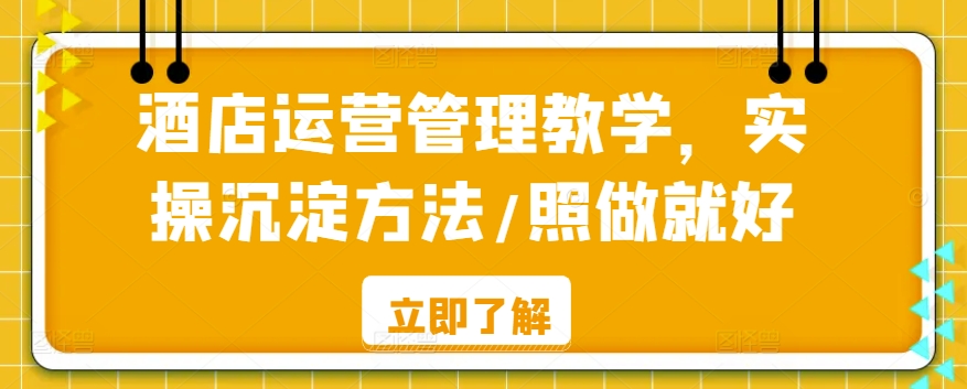 酒店运营管理教学,实操沉淀方法/照做就好-第一资源库