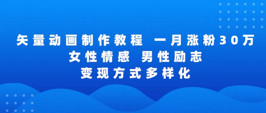 矢量动画制作全过程,全程录屏,让你的作品收获更多点赞和粉丝【揭秘】-第一资源库